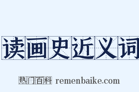 读画史近义词是什么意思的图片